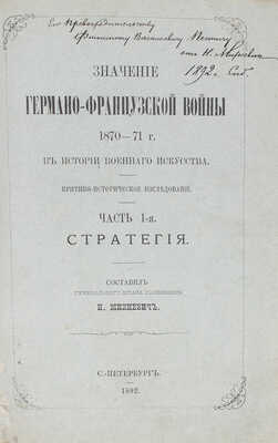 [Михневич Н., автограф]. Михневич Н. Значение Германо-французской войны 1870–71 г. в истории военного искусства. Критико-историческое исследование. Ч. 1 [и ед.]. Стратегия. СПб.: Тип. В. Безобразова и Ко, 1892.